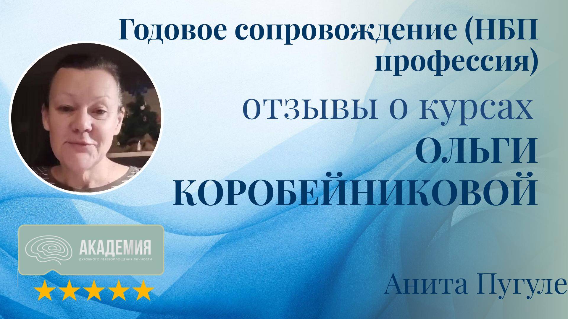 451. Анита Пугуле.