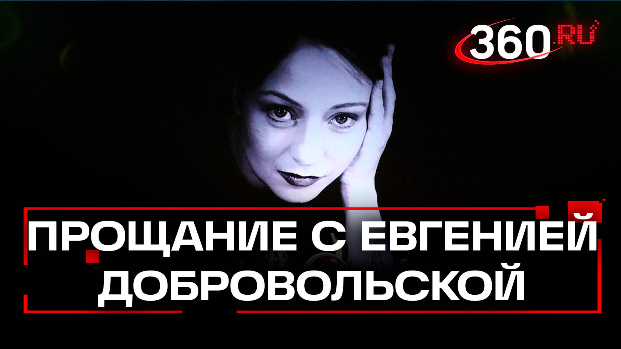 46 лет на сцене: как в Москве простились с народной артисткой России Евгенией Добровольской