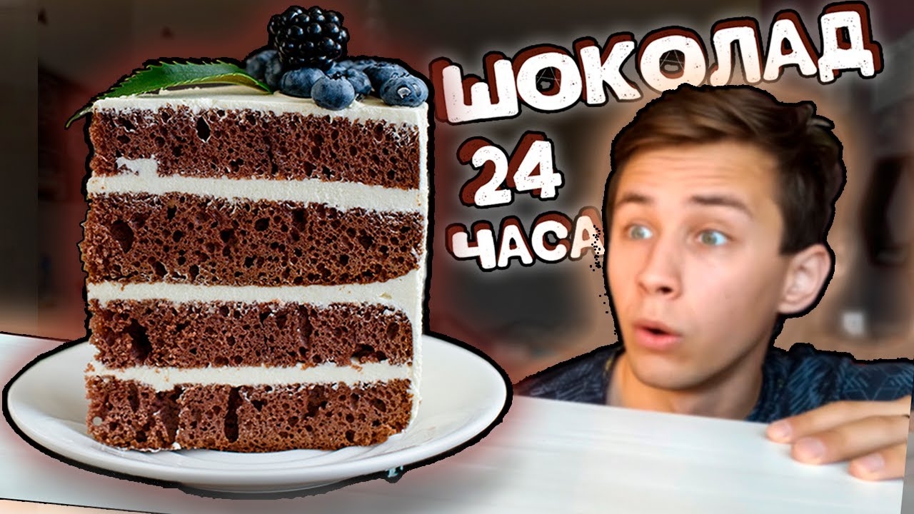 [Sergio Nee] Я ел ТОЛЬКО шоколад 24 часа