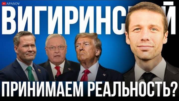 ВИГИРИНСКИЙ РЕЧЬ УОЛТЦА - ВСЕМ ГОТОВИТЬСЯ! ЧТО БУДЕТ ПОСЛЕ ИННАУГУРАЦИИ ТРАМПА   АПАСОВ