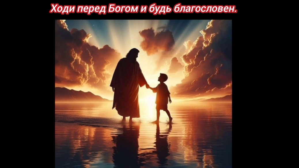 Ходи перед Богом