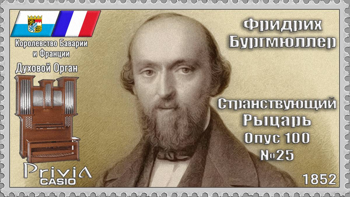 Фридрих Бургмюллер. Странствующий Рыцарь. Опус 100 №25. 1852г. Духовой Орган