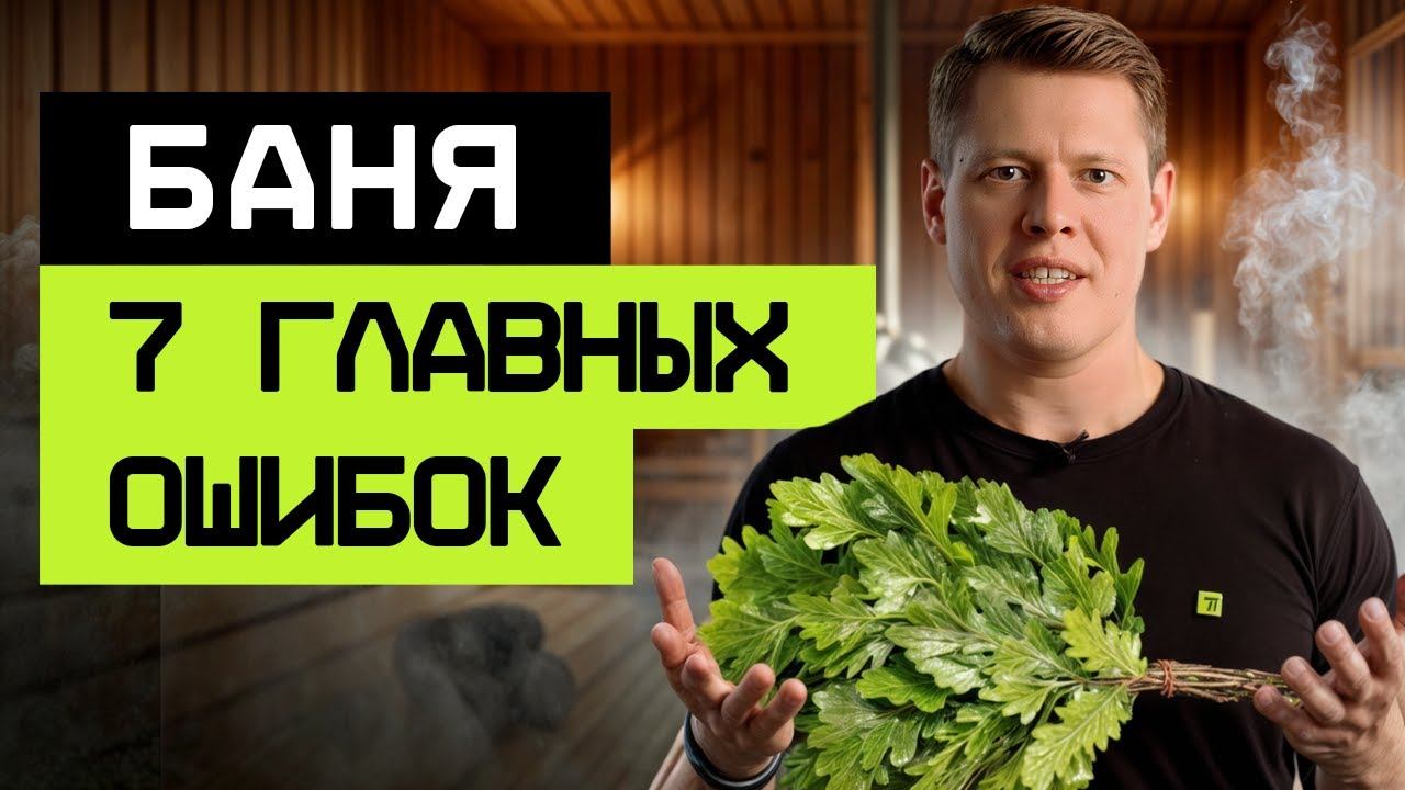 ТВОЯ БАНЯ СГОРИТ, если сделать ЭТО! / ТОП 7 ошибок при СТРОИТЕЛЬСТВЕ БАНИ!