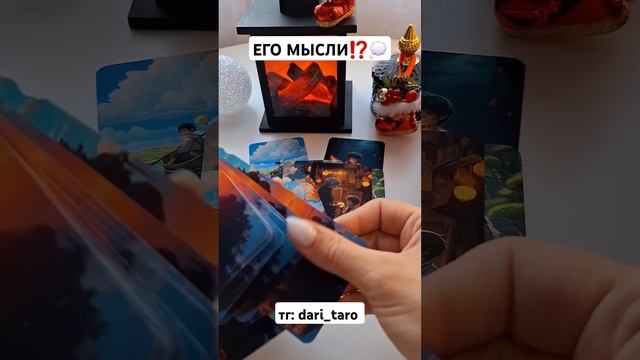 ЕГО МЫСЛИ⁉️ #shorts #таросегодня #гаданиетаро #тарорасклад #тароонлайн