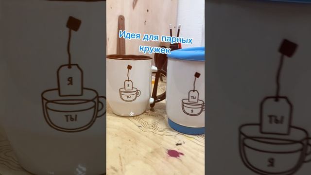 Идея для парных кружек