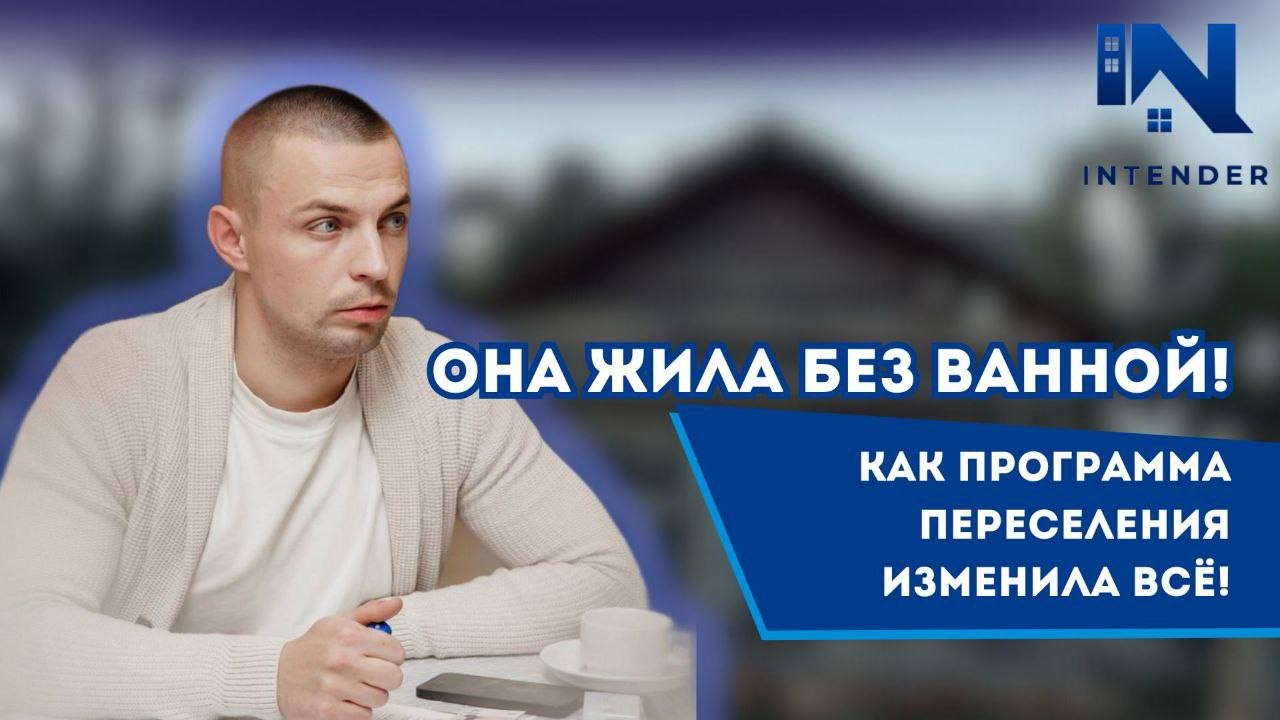 ОНА ЖИЛА БЕЗ ВАННОЙ! Как программа переселения изменила всё!