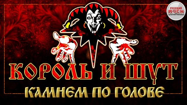 КОРОЛЬ И ШУТ ☆ КАМНЕМ ПО ГОЛОВЕ ☆ ХИТЫ РУССКОГО РОКА
