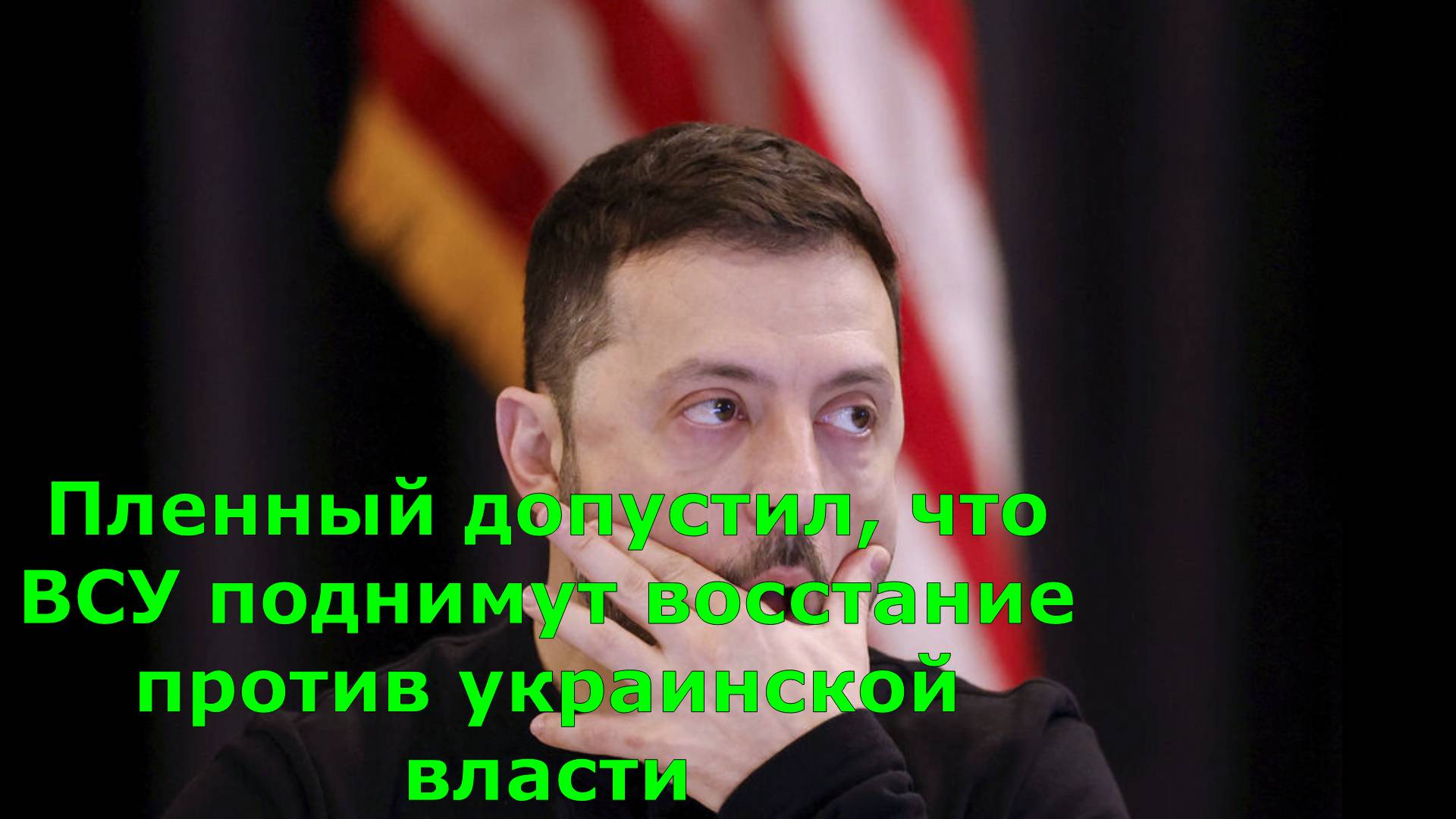 Пленный допустил, что ВСУ поднимут восстание против украинской власти