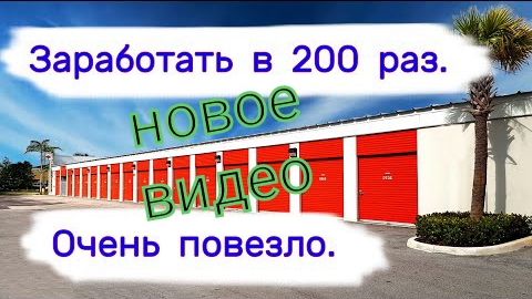 Заработать в 200 раз. Очень повезло.