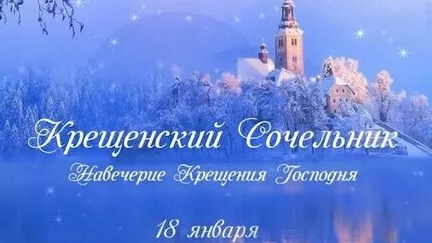 Поздравление с крещенским сочельником. Открытка с пожеланиями и поздравлениями.