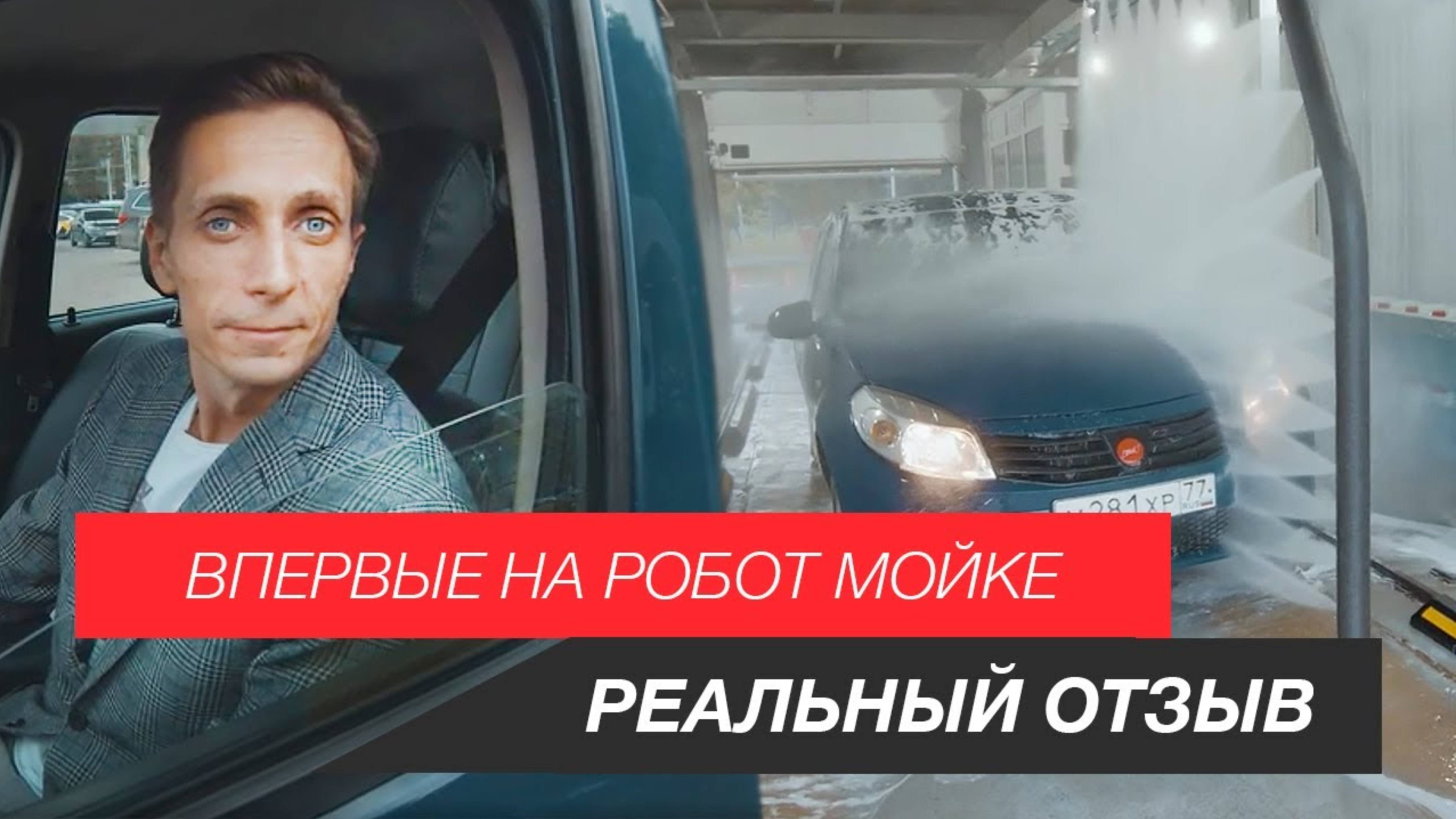 Умная мойка на Вернадке. Отзыв клиента. Процесс и результат на робот мойке в Москве.