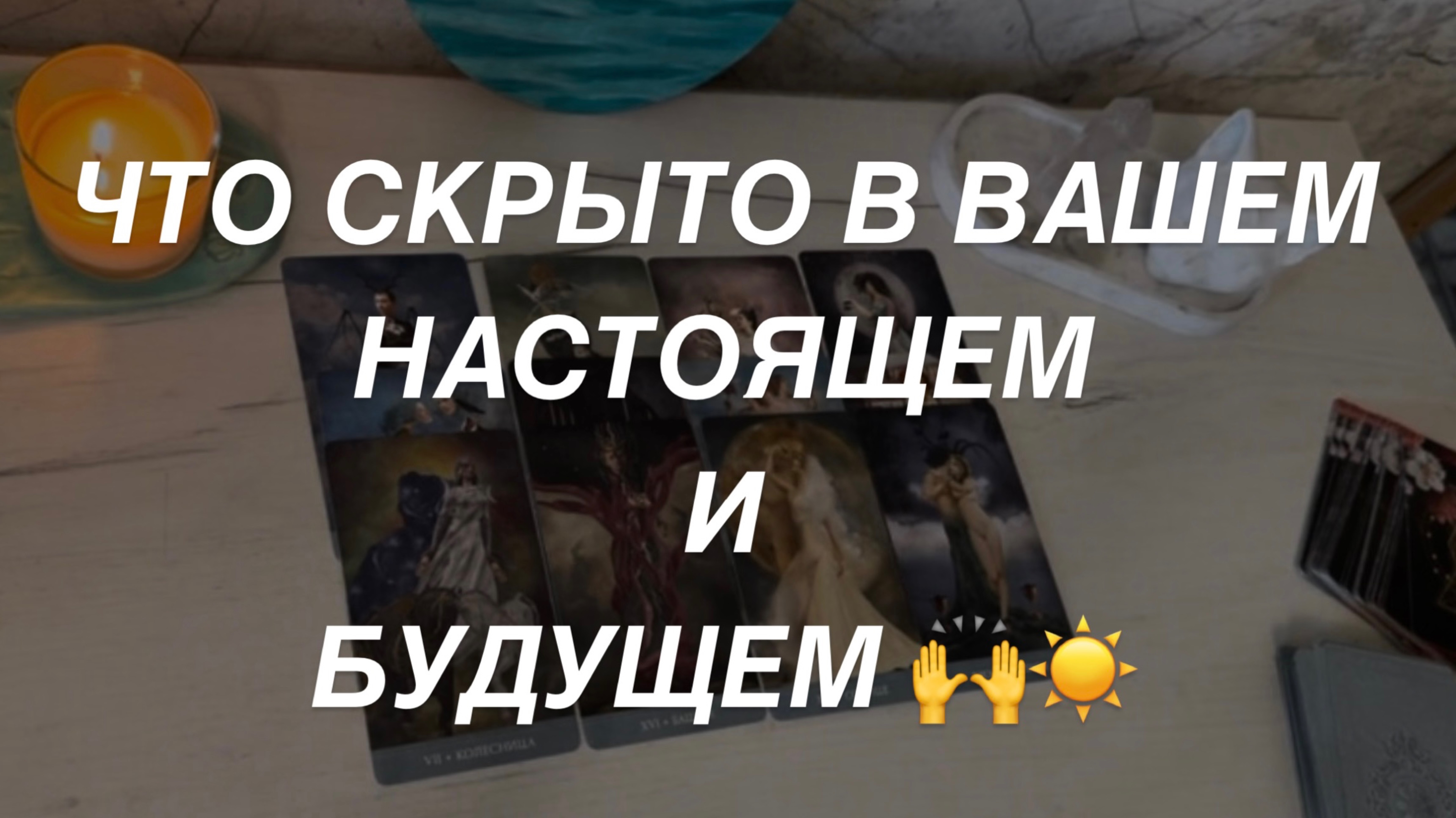Таро расклад для мужчин. Что скрыто в Настоящем и Будущем?🔥🙌