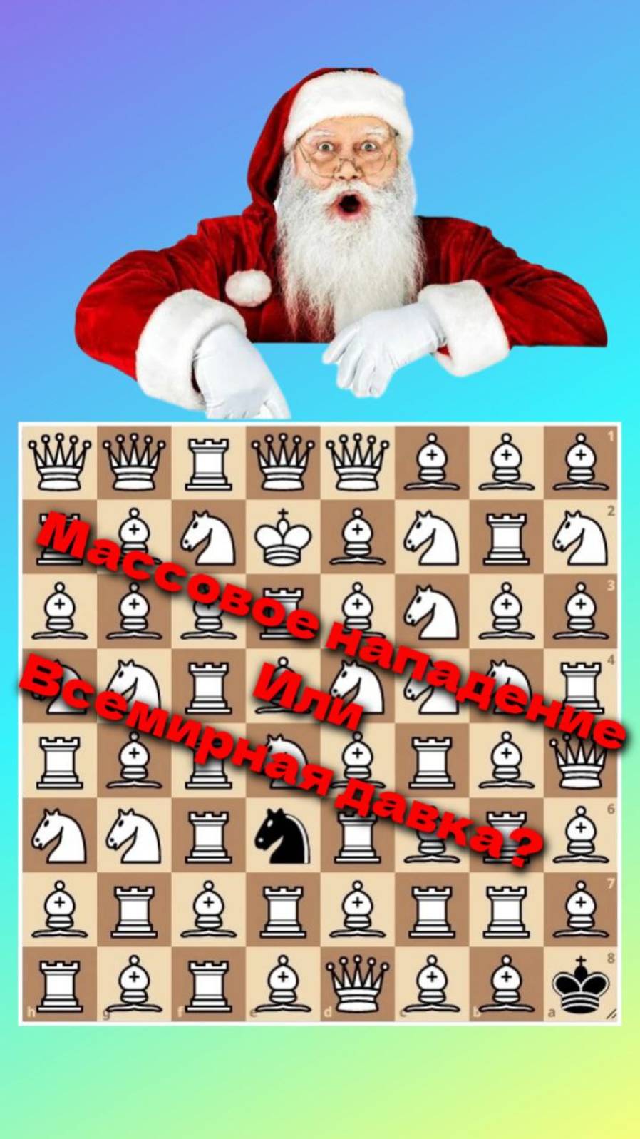 Новогодний переполох! Клонирование!