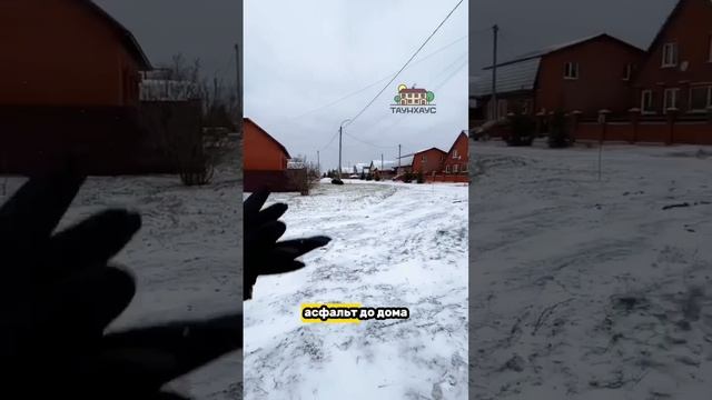 Представляем идеальное место для вашего таунхауса: уютный район в окружении природы!🏡