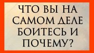 ЧТО ВЫ НА САМОМ ДЕЛЕ БОИТЕСЬ И ПОЧЕМУ? Расклад онлайн на картах таро.