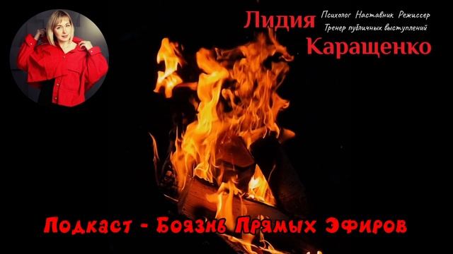 Каращенко АудиоПодкаст #2 Боязнь прямых эфиров.