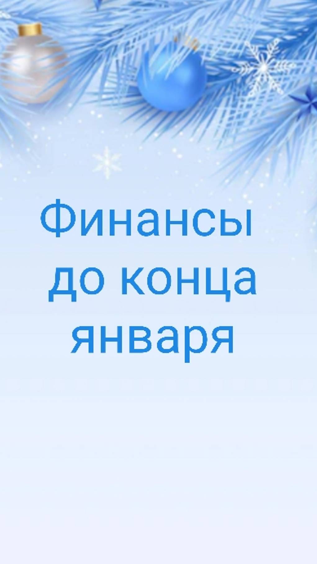 ВАШИ ФИНАНСЫ ДО КОНЦА ЯНВАРЯ
