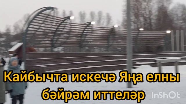 Кайбычта искечә Яңа елны бәйрәм иттеләр