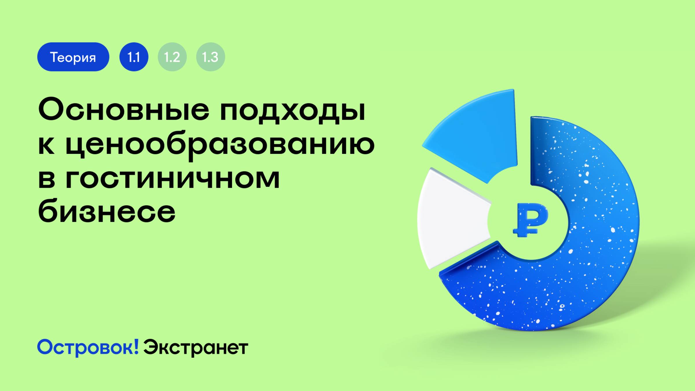 Блок 1. Урок 1. Типы ценообразования. Основные подходы к ценообразованию в гостиничном бизнесе