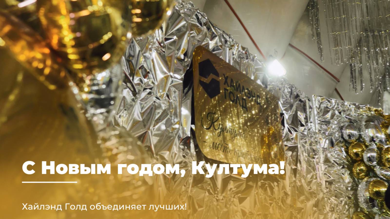 С НОВЫМ ГОДОМ, КУЛТУМИНСКИЙ ГОК!