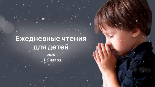 11 января - Ежедневные чтения для детей 2025