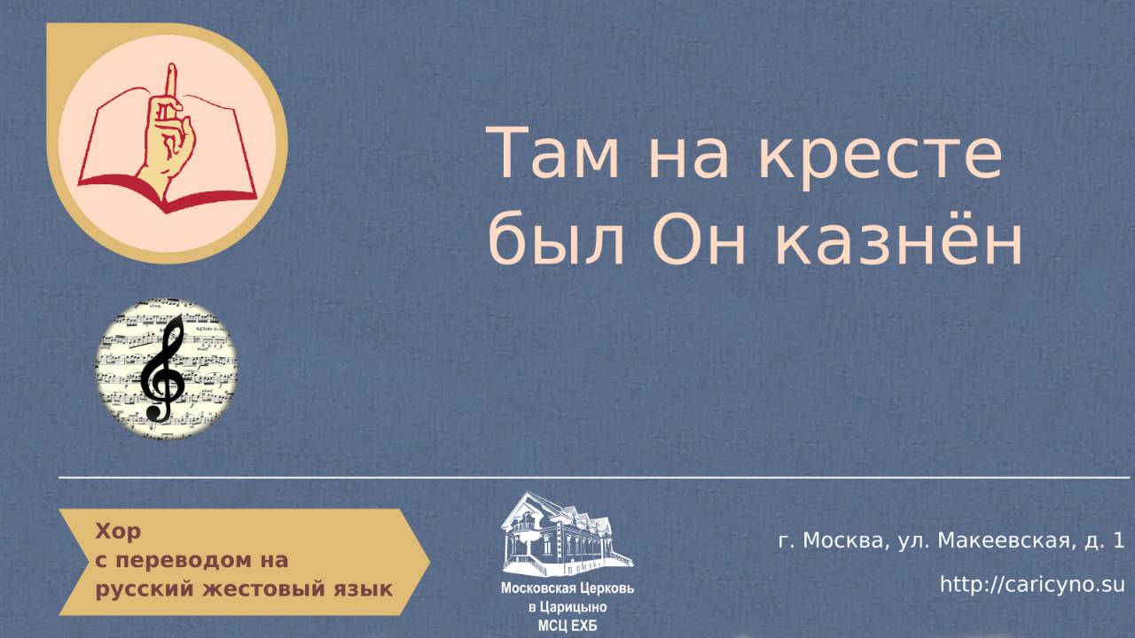 Хор. Там на кресте был Он казнён. РЖЯ