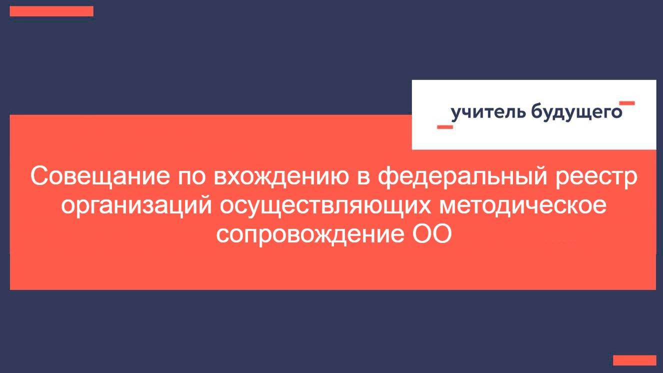13.01.25 Совещание по вхождению в федеральный реестр организаций осуществляющих методическое сопрово