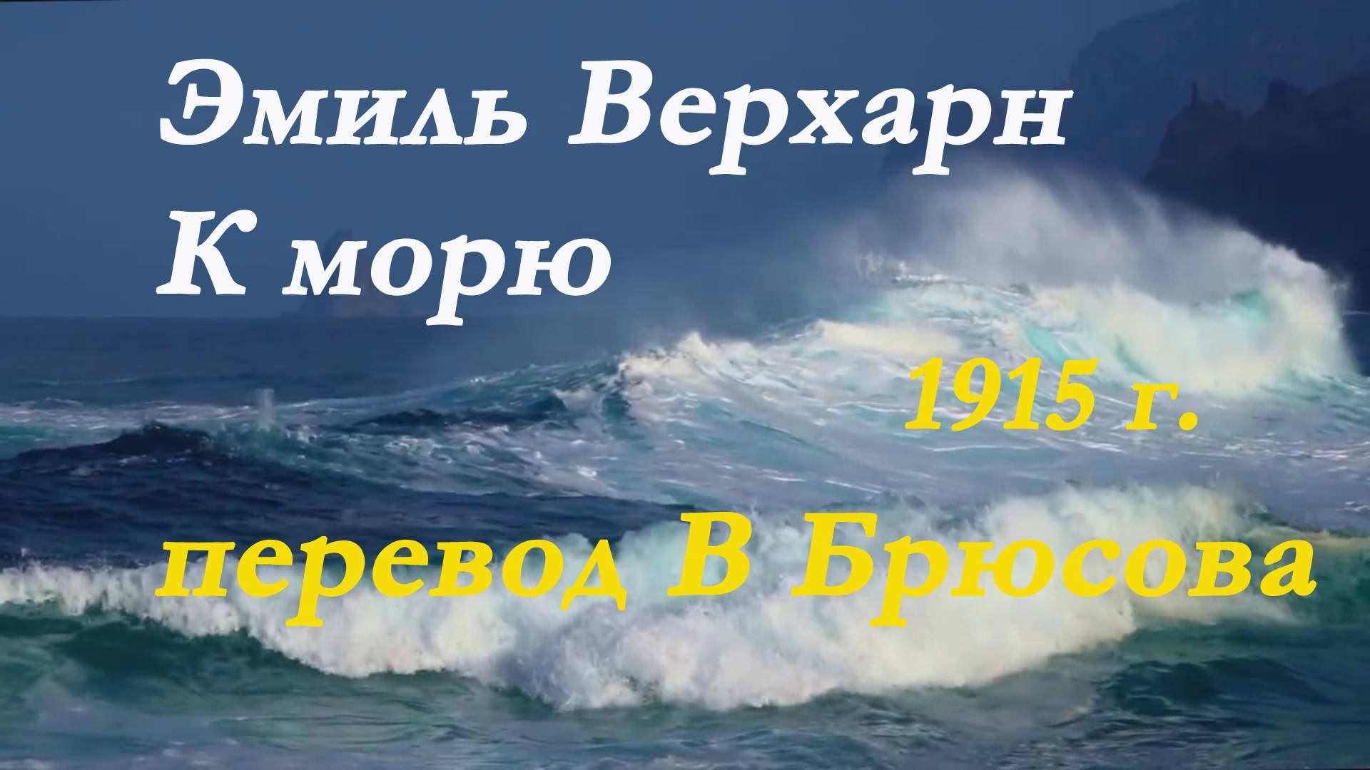 Эмиль Верхарн - К морю. Стих. Перевод В.Брюсова 1915 г