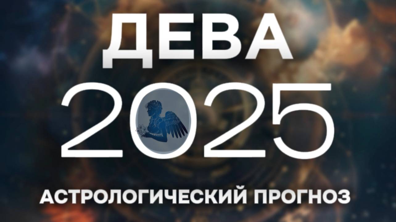 ДЕВА прогноз на 2025 год