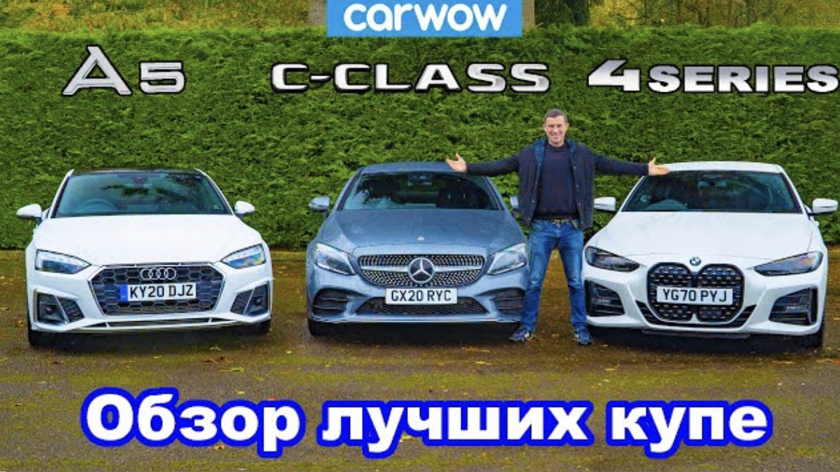 Обзор BMW 4 Series, Audi A5 и Mercedes C-Class - какое купе лучше?