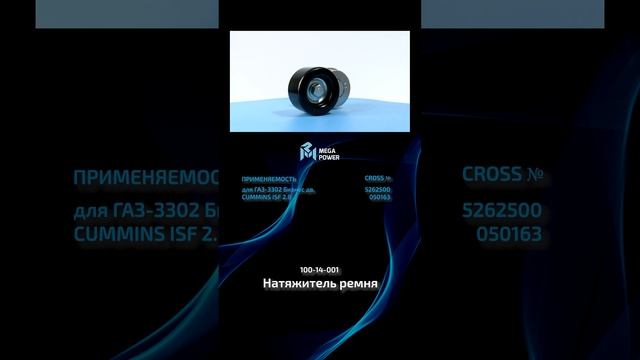 Натяжитель ремня для ГАЗ от MEGAPOWER #automobile #запчасти #ремонт #рек #обзор #auto