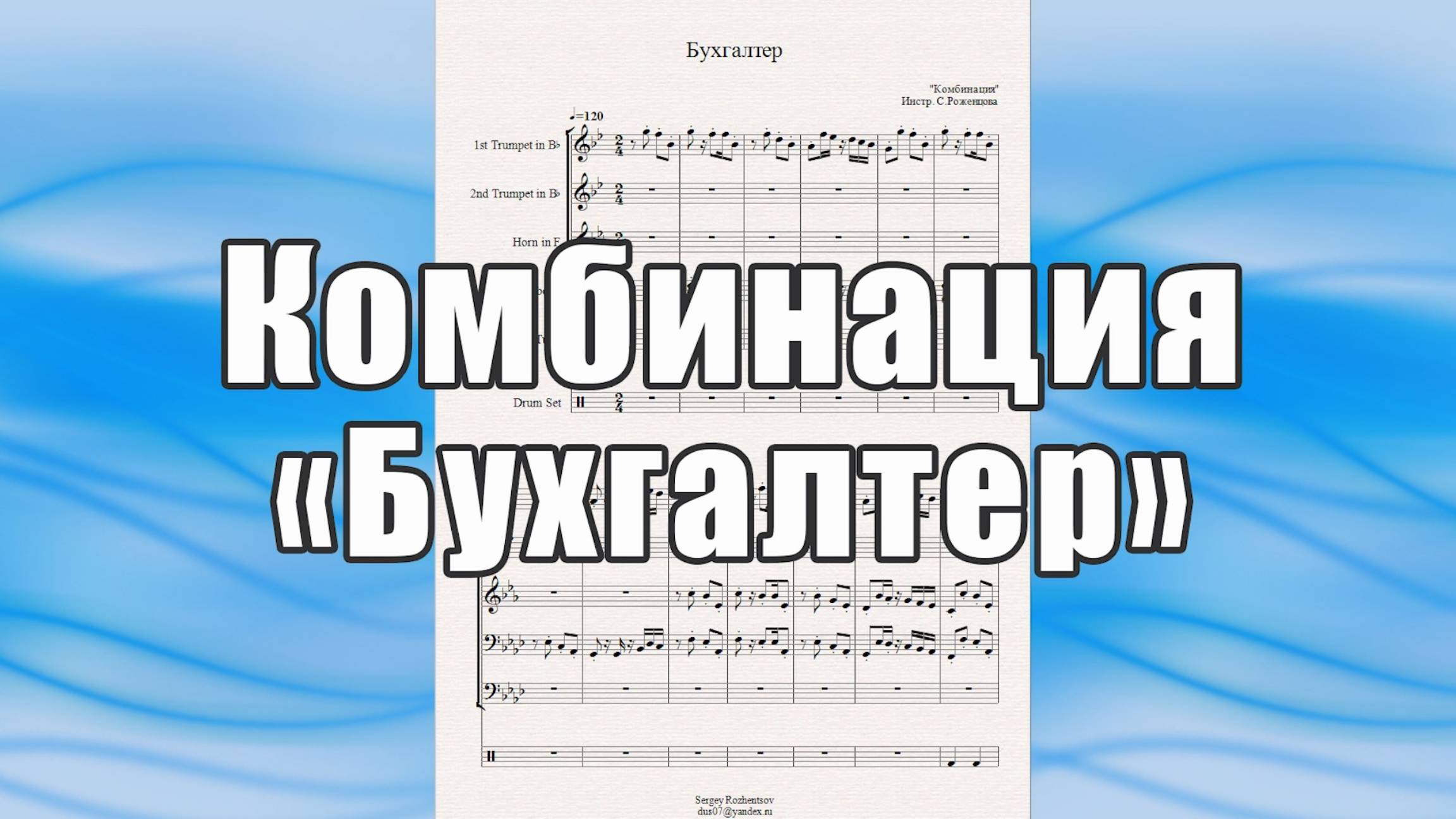 "Бухгалтер" - ноты для брасс-квинтета