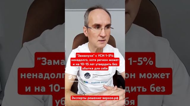 Заманухи с УСН 1-5% они ненадолго, но регион может на 10 - 15 лет принять без убытка бюджета. Видео