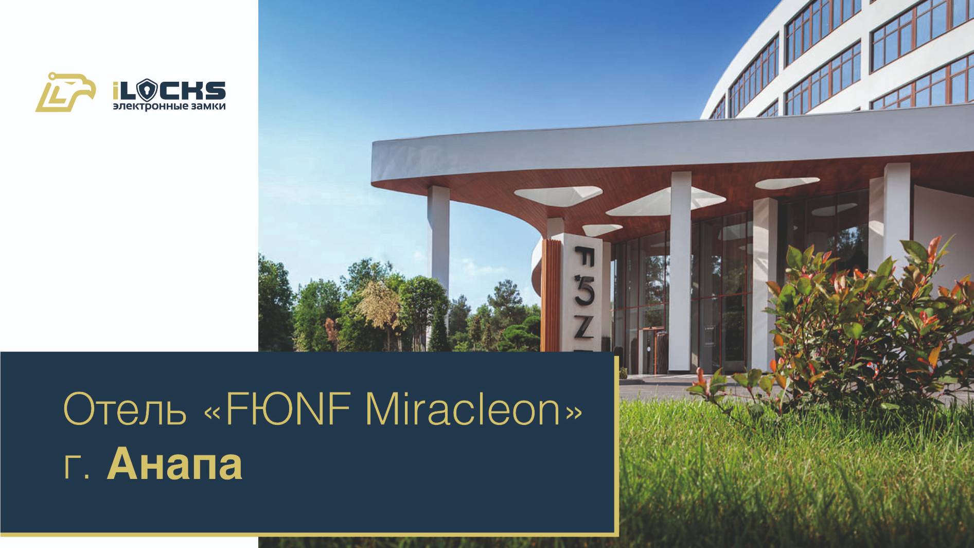 Электронные замки iLocks, отель FЮNF Luxury Resort & Spa Anapa Miracleon 5*, г. Анапа