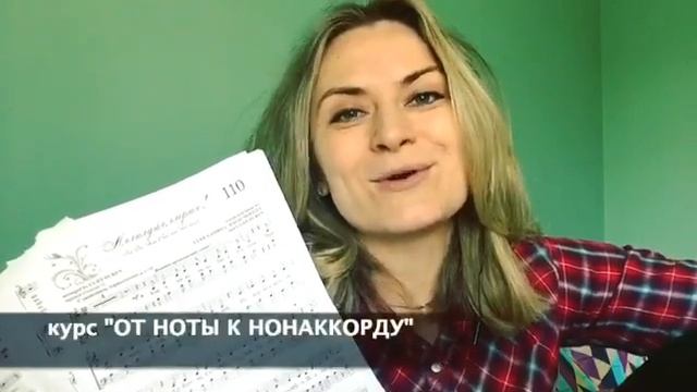 Курс «от ноты к нонаккорам»