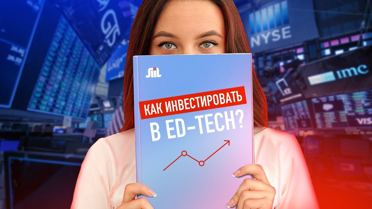 Как инвестировать в EdTech (Образовательные технологии)?