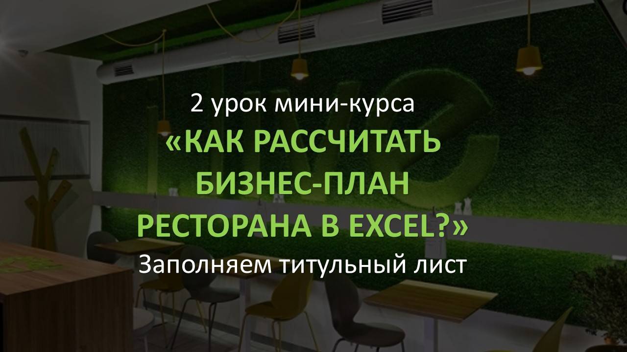 2 урок Мини курса "Бизнес-план ресторана за 1,5 часа"