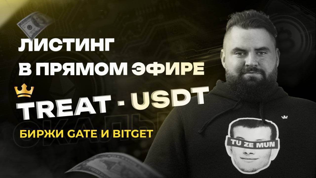 Листинг монеты TREAT на GATE и BitGet в прямом эфире. Торговля на крипте | Академия Кинглаб