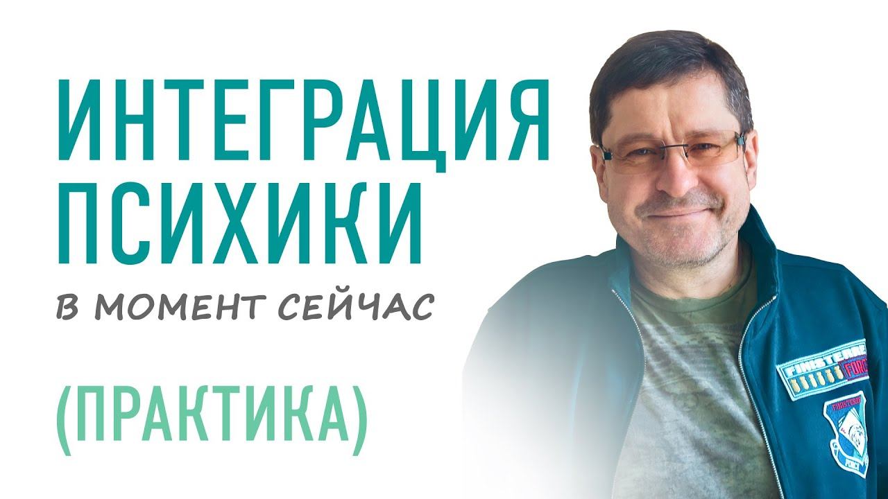 Практика интеграции психики в момент сейчас