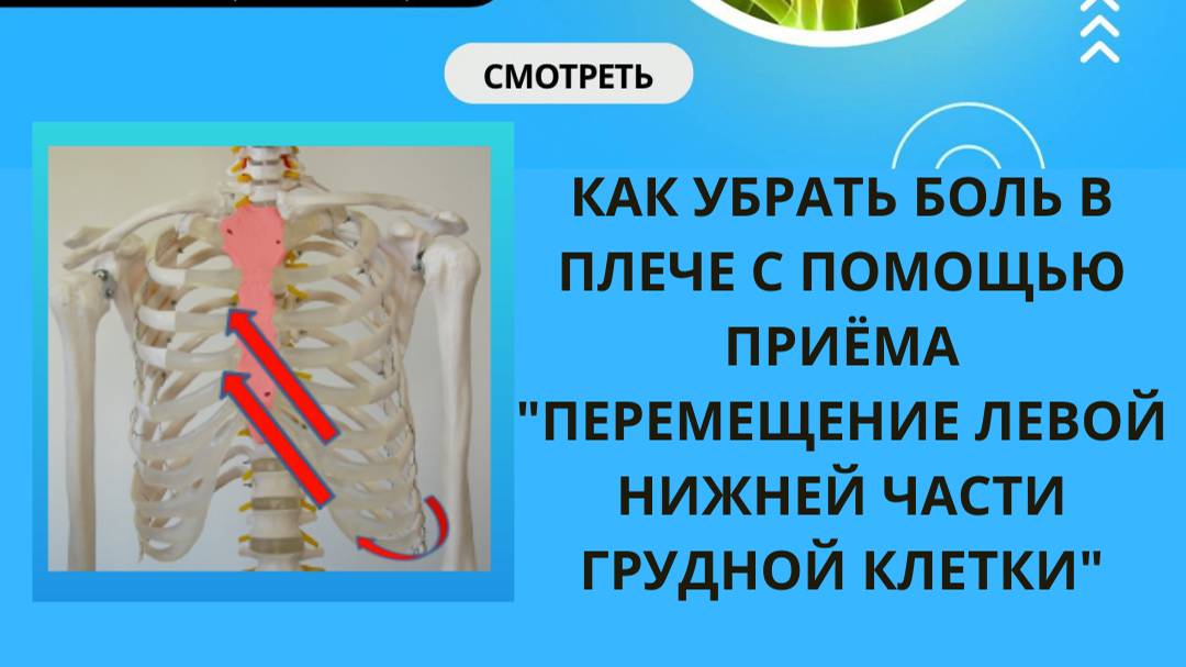 КАК УБРАТЬ БОЛЬ В ПЛЕЧЕ С ПОМОЩЬЮ ПРИЁМА "ПЕРЕМЕЩЕНИЕ ЛЕВОЙ НИЖНЕЙ ЧАСТИ ГРУДНОЙ КЛЕТКИ"