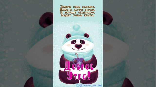 Открытка на утро