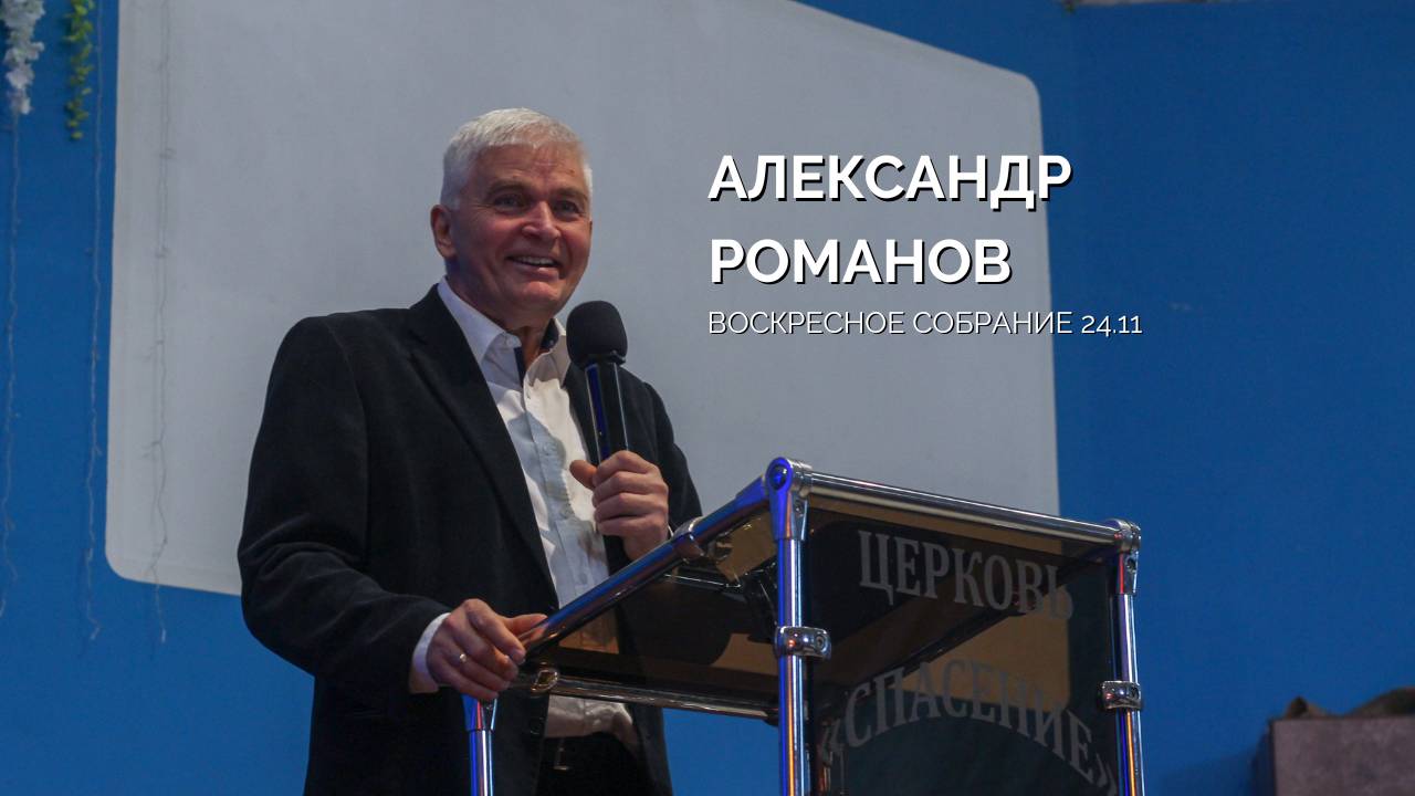 Воскресное собрание 24.11 | Александр Романов