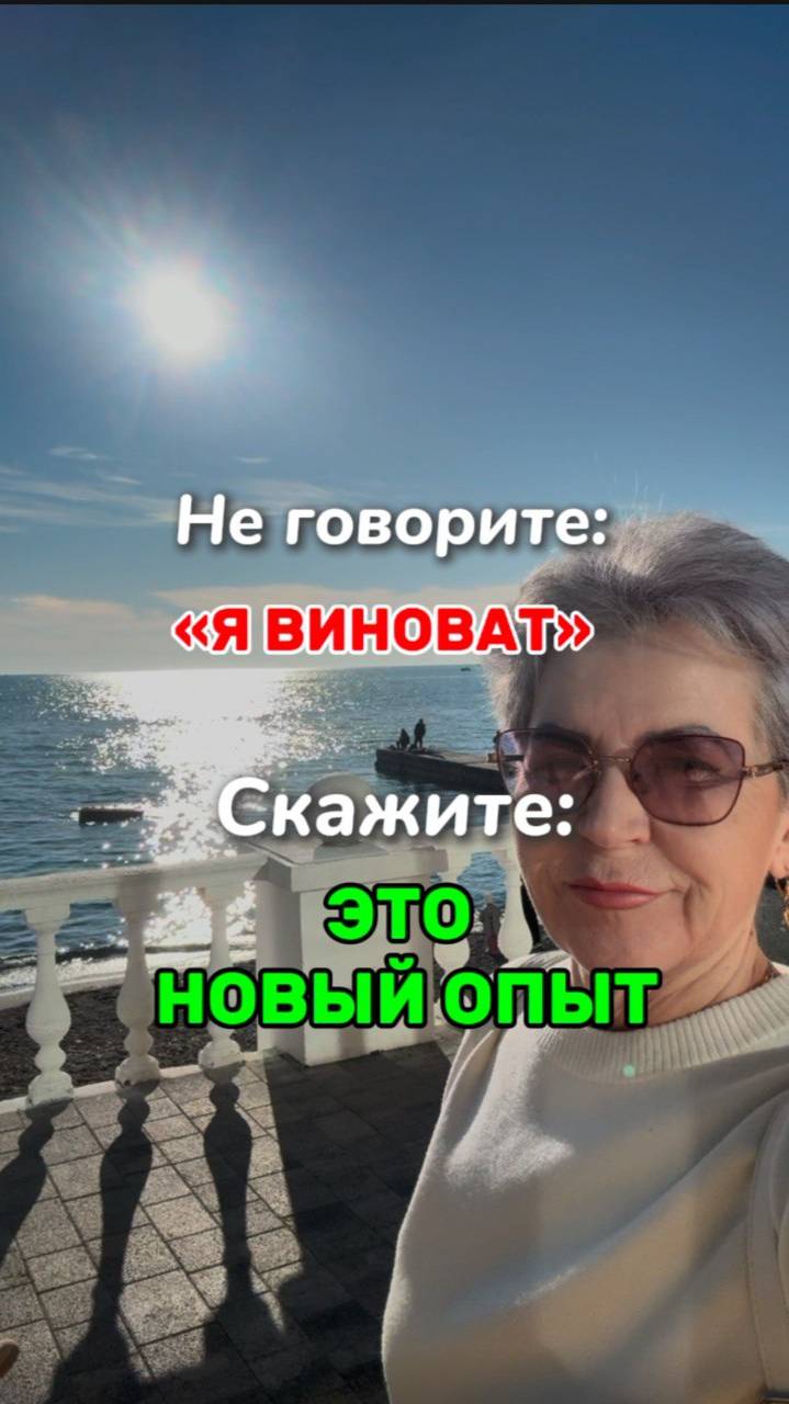 Не говорите "Я виноват", говорите "ЭТО НОВЫЙ ОПЫТ"