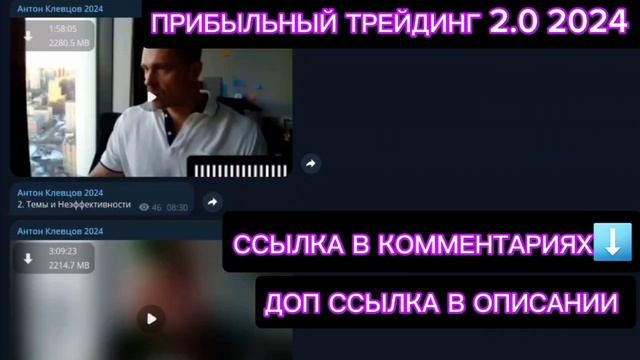 Антон Клевцов Слив курса ПРИБЫЛЬНЫЙ ТРЕЙДИНГ 2.0  курс новый 2024 в наличии Антон Клевцов Грамотный