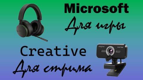 Беспроводные наушники Microsoft Xbox Wireless Headset и веб-камера Сreative livecam sync 1080p v2