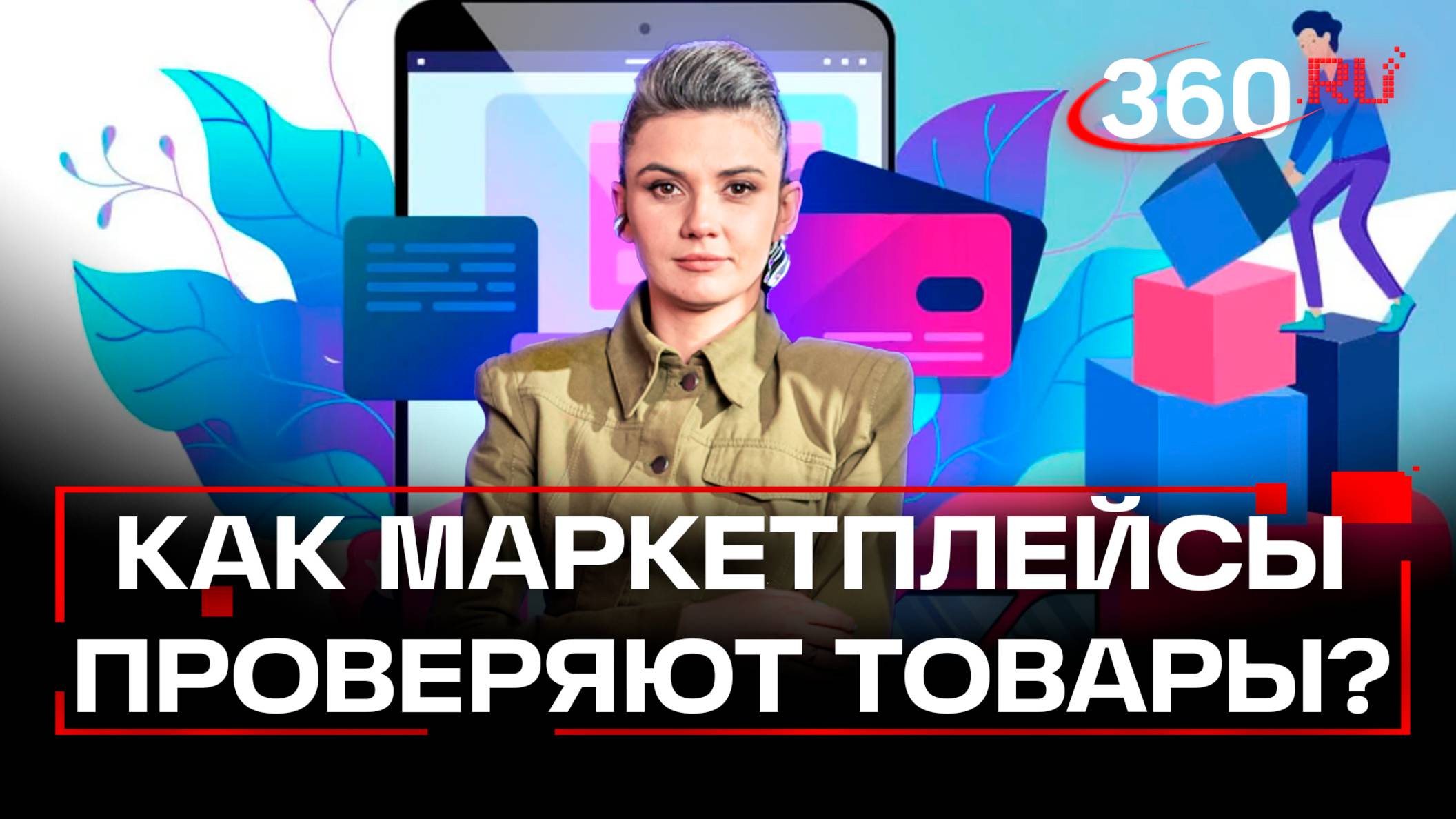 Мнение председателя Общественной потребительской инициативы о проверке товаров на маркетплейсах