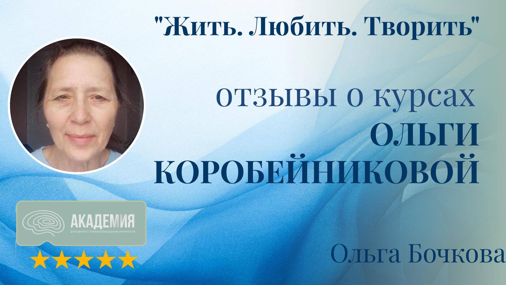 462. Ольга Бочкова.