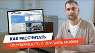 Как рассчитать окупаемость и доход робот-автомойки, с помощью калькулятора Liesuwash