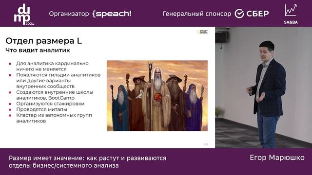 Размер имеет значение: как растут и развиваются отделы бизнес системного анализа. Егор Марюшко