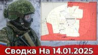 14 января 2025 г. Украина-карта боевых действий. Взятие Нескучного и обстановка в районе Махновки.
